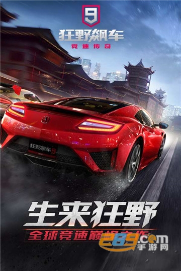 狂野飙车9竞速传奇下载2026最新版本v5.8.0k最新版