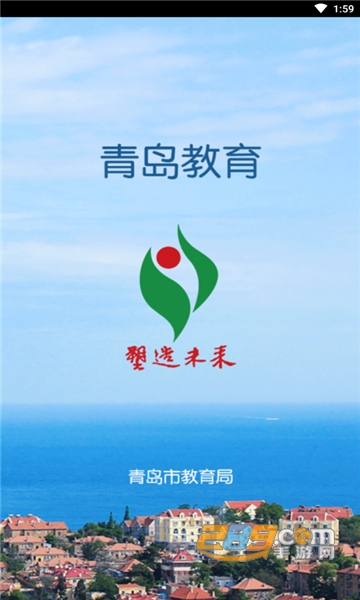 青岛教育e平台app下载手机版