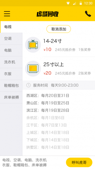虎哥回收APP