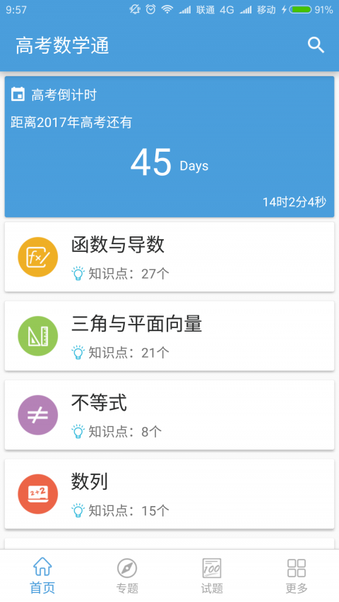 高考数学通APP