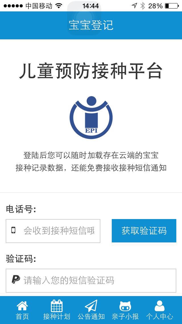 预防接种APP