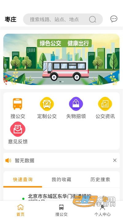 枣庄公交app官方版下载2022最新版本v1.0.0 安卓版