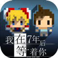 我在7年后等着你游戏完整版免费安卓版v1.1完整版