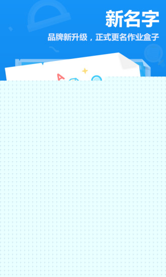 作业盒子小学 学生端APP