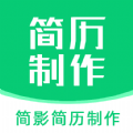 简影简历制作app官方版下载2022最新版v22.08.18安卓版