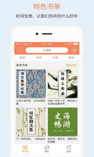 百听听书APP