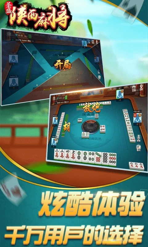 圣盛陕西麻将(安卓版软件)