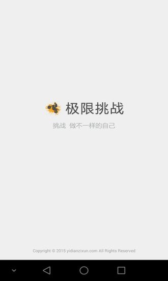 极限挑战APP