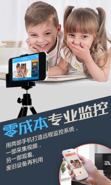 掌上看家采集端APP