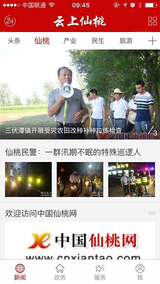 云上仙桃APP