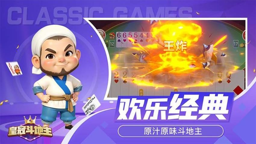 皇冠斗地主手游