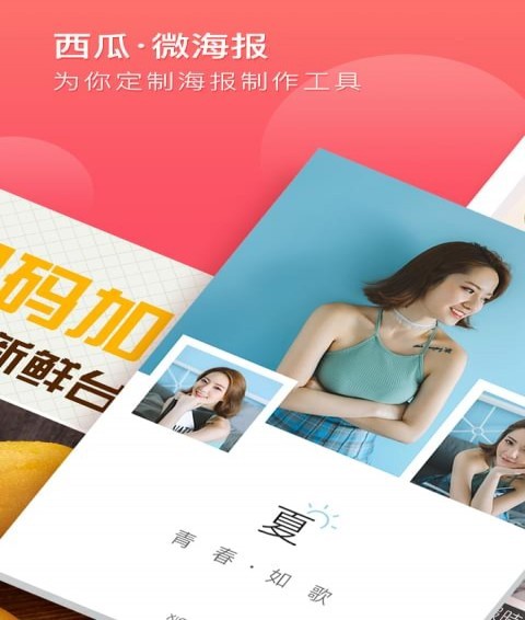 西瓜微海报APP