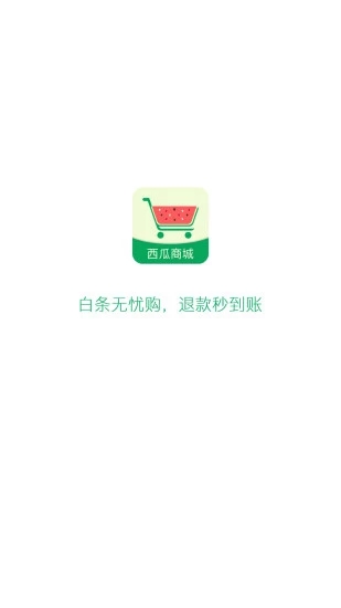 西瓜商城APP
