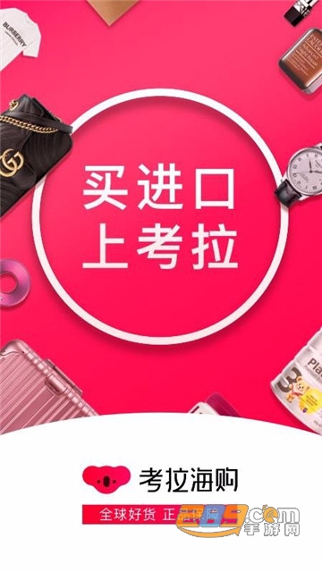 考拉海购app官方版v4.64.0安卓版
