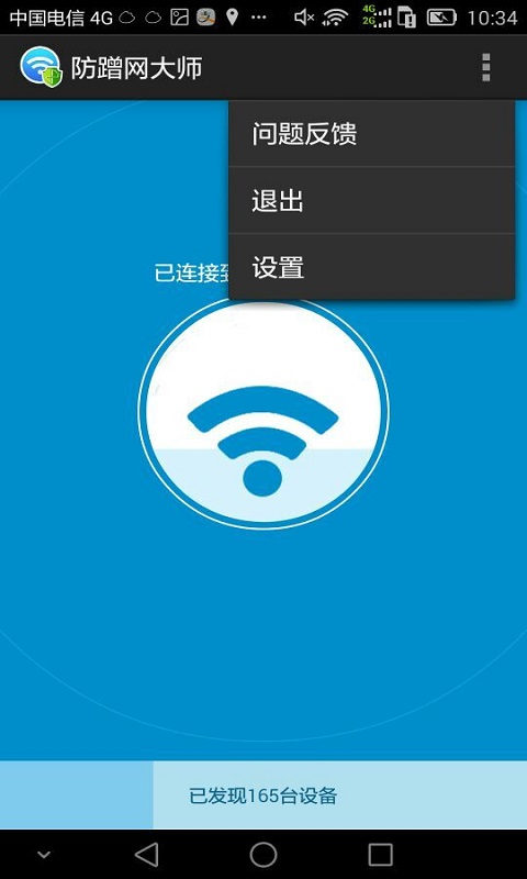 防蹭网大师APP