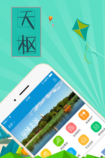 天枢旅游APP