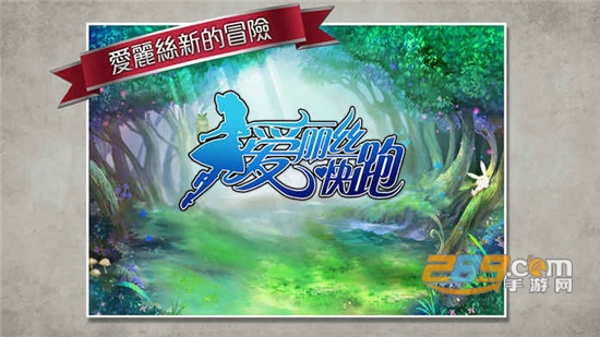 爱丽丝快跑破解版2020最新版免费版 爱丽丝快跑破解版2020最新版免费版