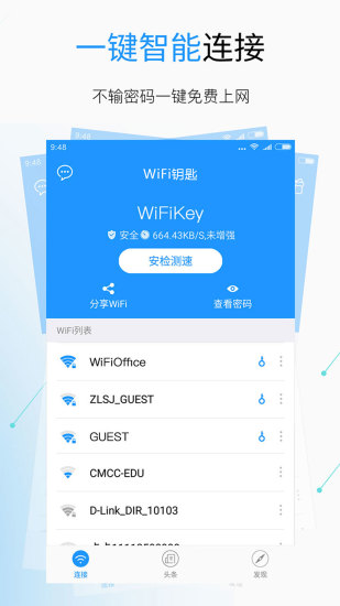 WiFi钥匙APP