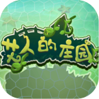 艾人的庄园最新安卓版v1.0.0安卓版