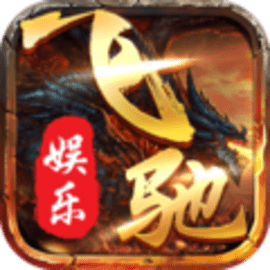 飞驰娱乐1.0版本下载苹果