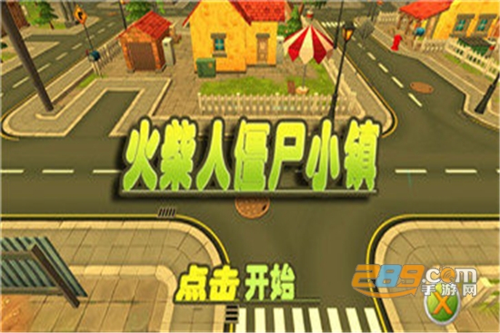火柴人僵尸小镇中文版v1.0.0