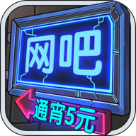 网吧模拟器无限钞票免广告下载2022安卓最新版v1.3.5安卓版