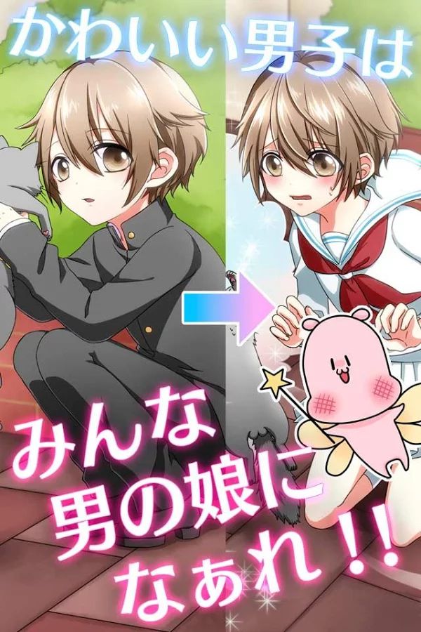 变装伪娘最新版