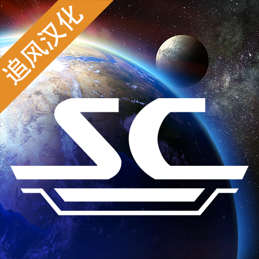 星舰指挥官战争与贸易中文版追风汉化v0.9.2追风汉化版