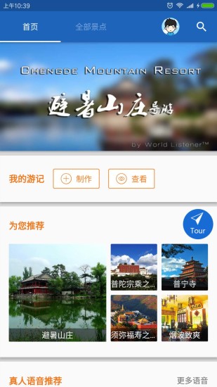 避暑山庄导游APP