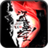 盗墓之王APP