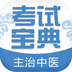 主治中医师考试宝典APP