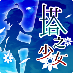 塔之少女汉化版v1.0.1