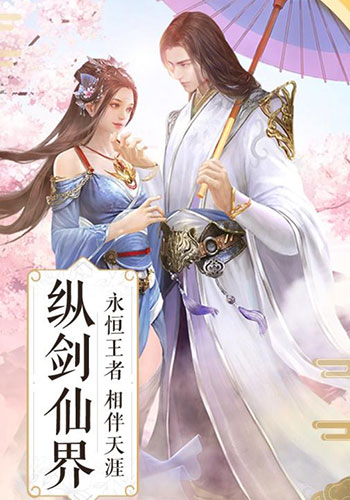 纵剑仙界：混元
