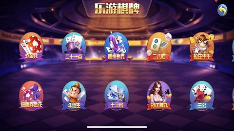 乐游棋牌632官网275版