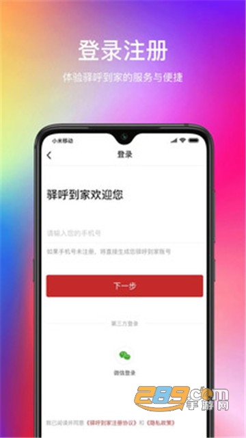驿呼到家app高校客户端v1.1.9安卓版