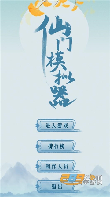 仙门模拟器免广告版下载2022最新版v2.41安卓版