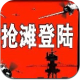 抢滩登陆战2002手机版无限弹药v1.1.1安卓版