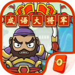 成语大将军红包版能提现安卓版v1.0.0红包版