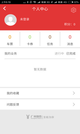 广州地铁APP