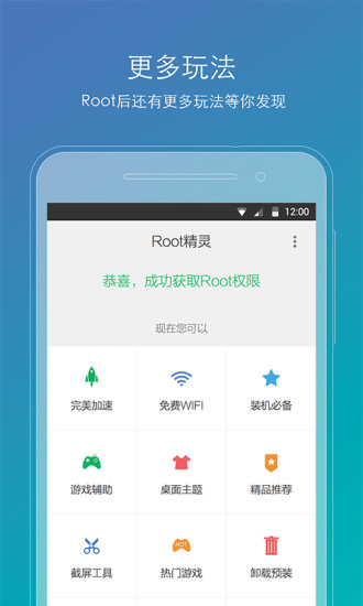 Root精灵APP