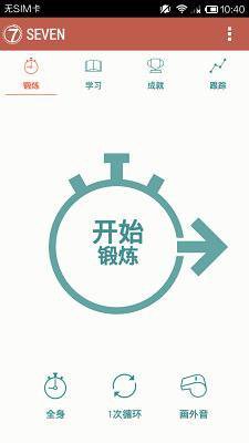 7分钟锻炼SevenAPP