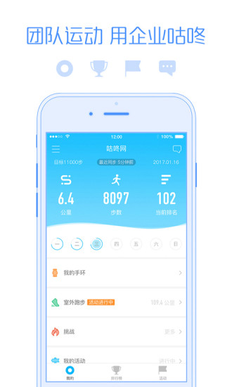企业咕咚APP