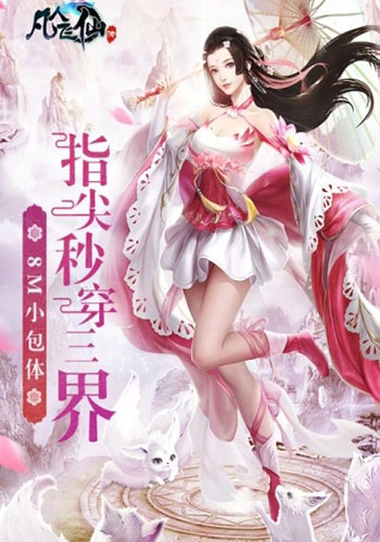 凡人飞仙：指尖仙侠