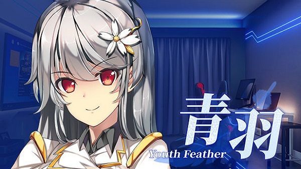 青羽