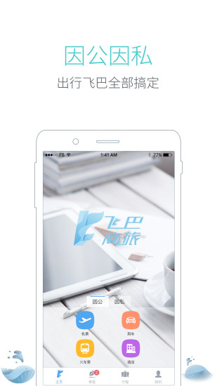 飞巴商旅APP