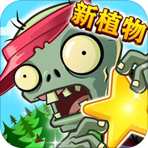 植物大战僵尸2全明星无限钻石破解版v1.0.98破解版