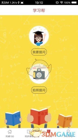 同桌100APP