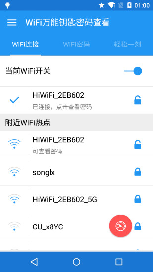 免费WiFi密码查看APP