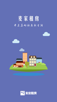 麦家租房APP