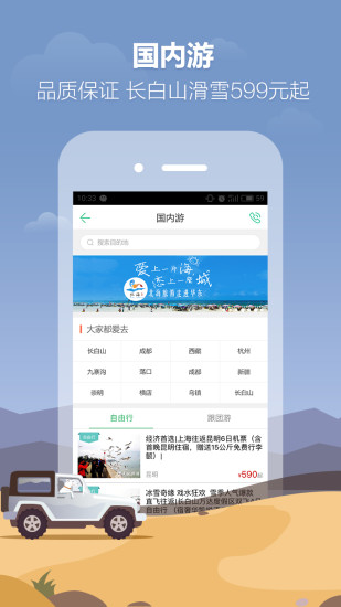 春秋旅游APP